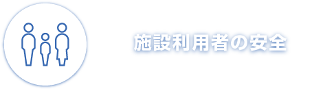 施設利用者の安全