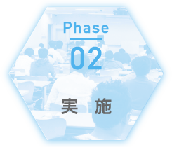 Phase02: 実施