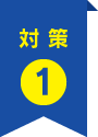 対策1