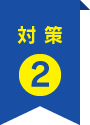 対策2