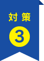 対策3