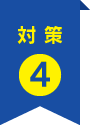 対策4