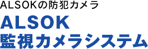 ALSOKの防犯カメラ ALSOK監視カメラシステム