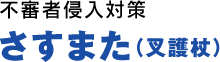 不審者侵入対策 さすまた（叉護杖）