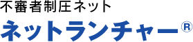 不審者制圧ネット ネットランチャー®