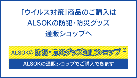 ALSOKの防犯・防災グッズ通販ショップでは、この他にもたくさんの防災用品を取り揃えております。