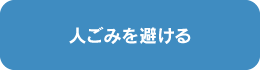 人ごみを避ける