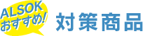 ALSOKおすすめ！対策商品