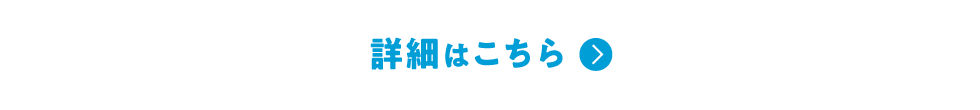 詳しくはこちら