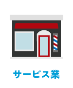 サービス業