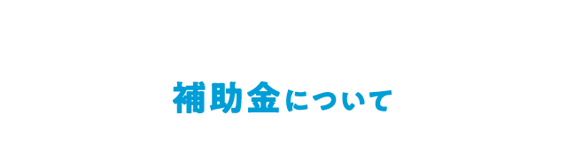 補助金について