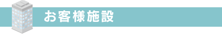 お客様施設