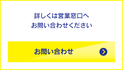 詳しくは営業窓口へお問い合わせください