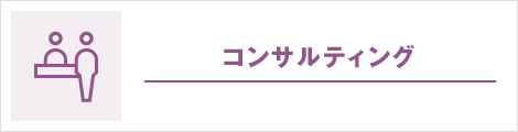 コンサルティング