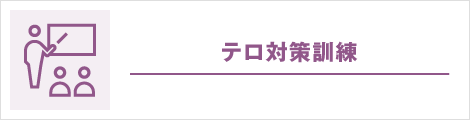 テロ対策訓練