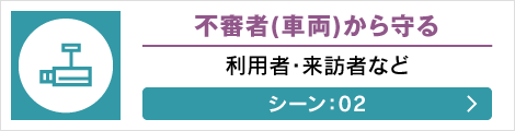 不審者(車両)から守る: 利用者・来訪者など シーン: 02へ