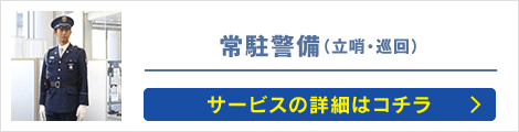 常駐警備（立哨・巡回）: サービスの詳細はコチラ