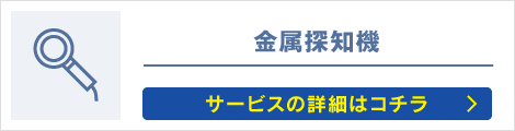 金属探知機