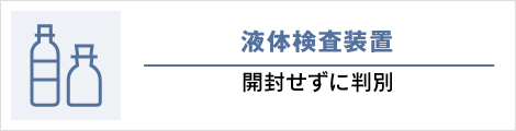 液体検査装置: 開封せずに判別