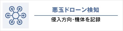 悪玉ドローン検知: 侵入方向・機体を記録