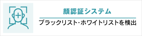 顔認証システム: ブラックリスト・ホワイトリストを検出