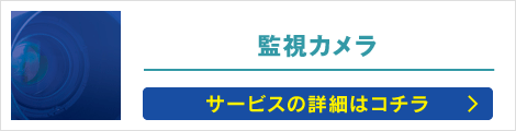 監視カメラ: サービスの詳細はコチラ