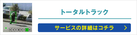 トータルトラック: サービスの詳細はコチラ