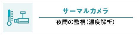 サーマルカメラ: 夜間の監視（温度解析）