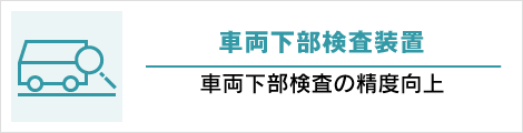 車両下部検査装置: 車両下部検査の精度向上