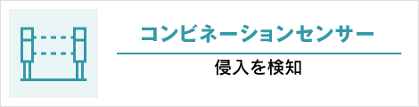 コンビネーションセンサー: 侵入を検知