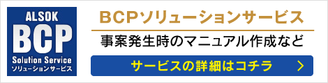 BCPソリューションサービス: 事案発生時のマニュアル作成など: サービスの詳細はコチラ