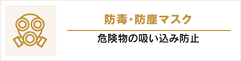 防毒・防塵マスク: 危険物の吸い込み防止