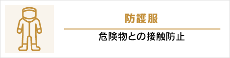 防護服: 危険物との接触防止