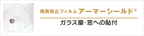 飛散防止フィルムアーマーシールド®: ガラス扉・窓への貼付