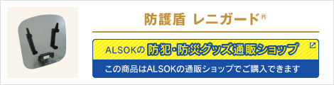 防護盾 レニガード®: ALSOKの防犯・防災グッズ通販ショップへ