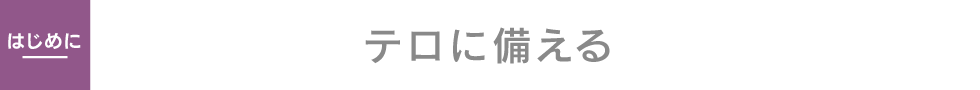 はじめに: テロに備える