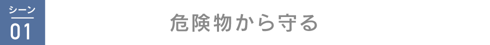 シーン1: 危険物から守る