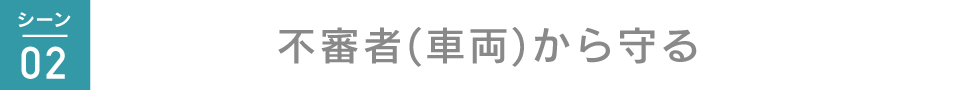 シーン2: 不審者(車両)から守る