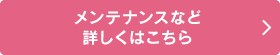 メンテナンスなど詳しくはこちら