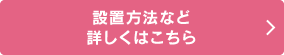 設置方法など詳しくはこちら