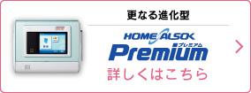 HOME ALSOK Premium 詳しくはこちら