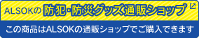 ALSOKの防犯・防災グッズ通販ショップ