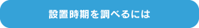 設置時期を調べるには