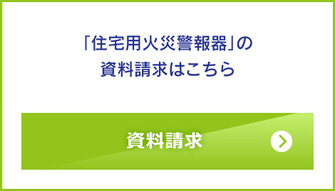 「住宅用火災警報器」の資料請求はこちら