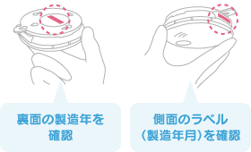 裏面の製造年を確認／側面のラベル（製造年月）を確認