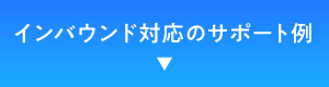 インバウンド対応のサポート例