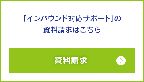 「インバウンド対応サポート」の資料請求はこちら　資料請求