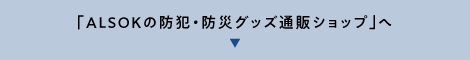 「ALSOKの防犯・防災グッズ通販ショップ」へ