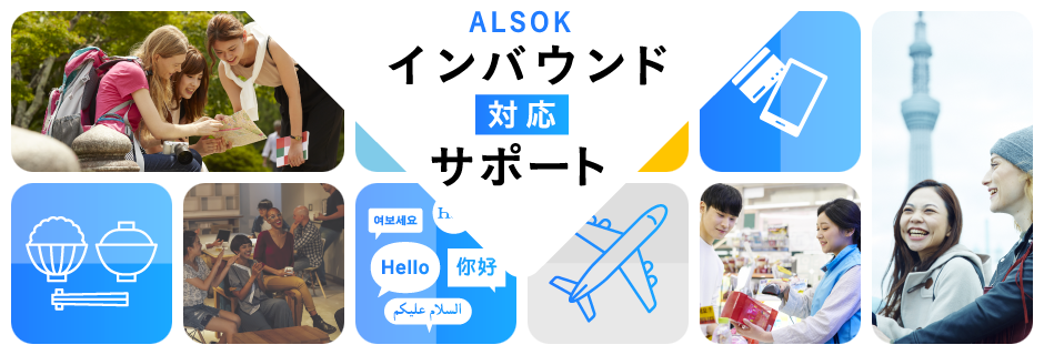 ALSOK インバウンド対応サポート