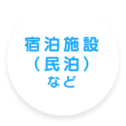 宿泊施設（民泊）など